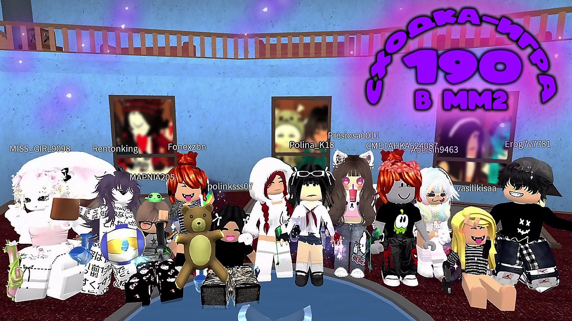 СХОДКА - ИГРА 190 В ММ2 смотреть онлайн