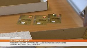 Госдума решила ограничить максимальное количество банковских карт для граждан