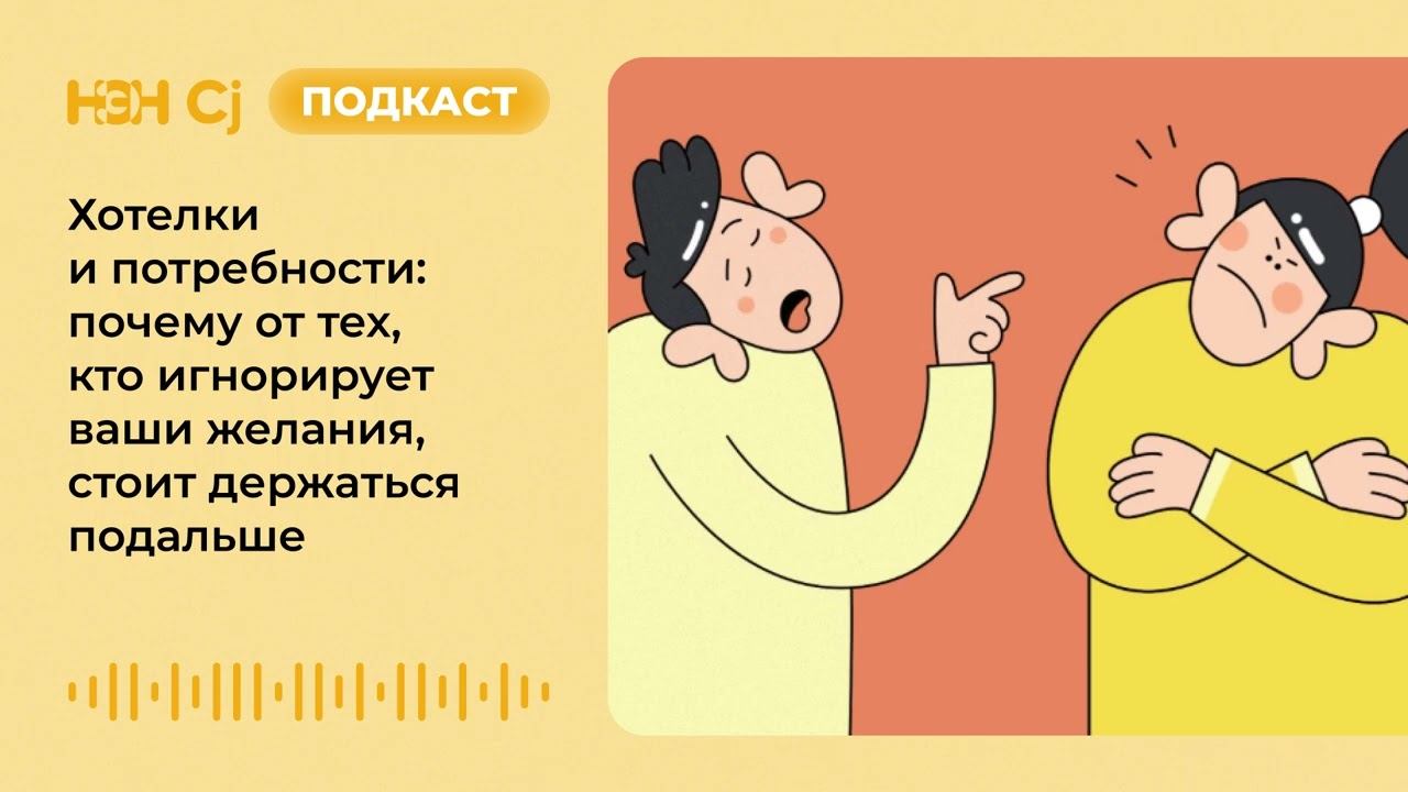 Хотелки и потребности: почему от тех, кто игнорирует ваши желания, стоит держаться подальше смотреть онлайн