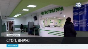 В Крыму фиксируют большое количество обращений граждан с симптомами вирусных инфекций
