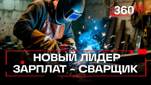 Сварщики — №1 по зарплатам в России: кто еще в топе и сколько платят