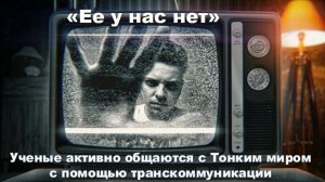 Я задал вопрос и получил четкий ответ:"Ее у нас нет"| Общение с Тонким миром через транскоммуникацию