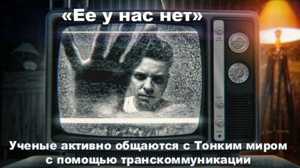 Я задал вопрос и получил четкий ответ:"Ее у нас нет"| Общение с Тонким миром через транскоммуникацию