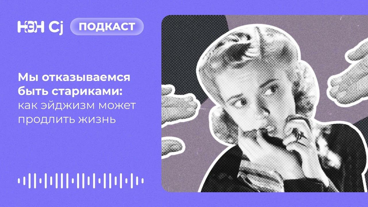 Мы отказываемся быть стариками: как эйджизм может продлить жизнь смотреть онлайн