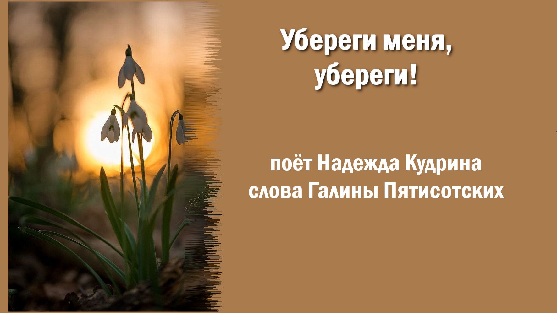 Убереги меня, убереги! Музыка и исполнение Надежда Кудрина, слова Галины Пятисотских