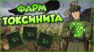 PIONER - ГДЕ НАЙТИ ОСКОЛКИ ТОКСИНИТА