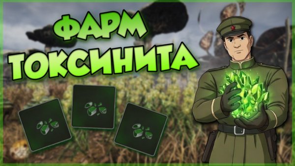 PIONER - ГДЕ НАЙТИ ОСКОЛКИ ТОКСИНИТА