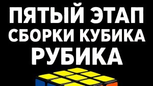 Пятый этап сборки кубика Рубика 3x3(сборка боковых элементов желтой стороны)