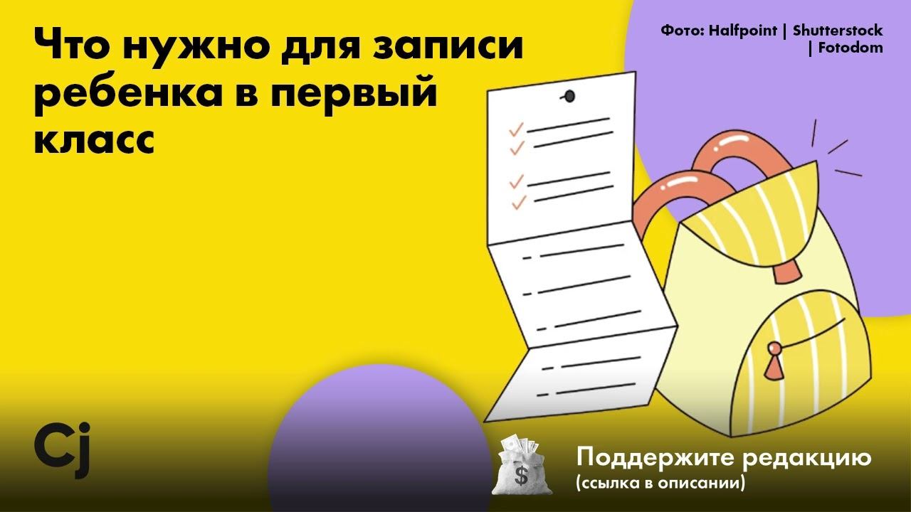Что нужно для записи ребенка в первый класс смотреть онлайн