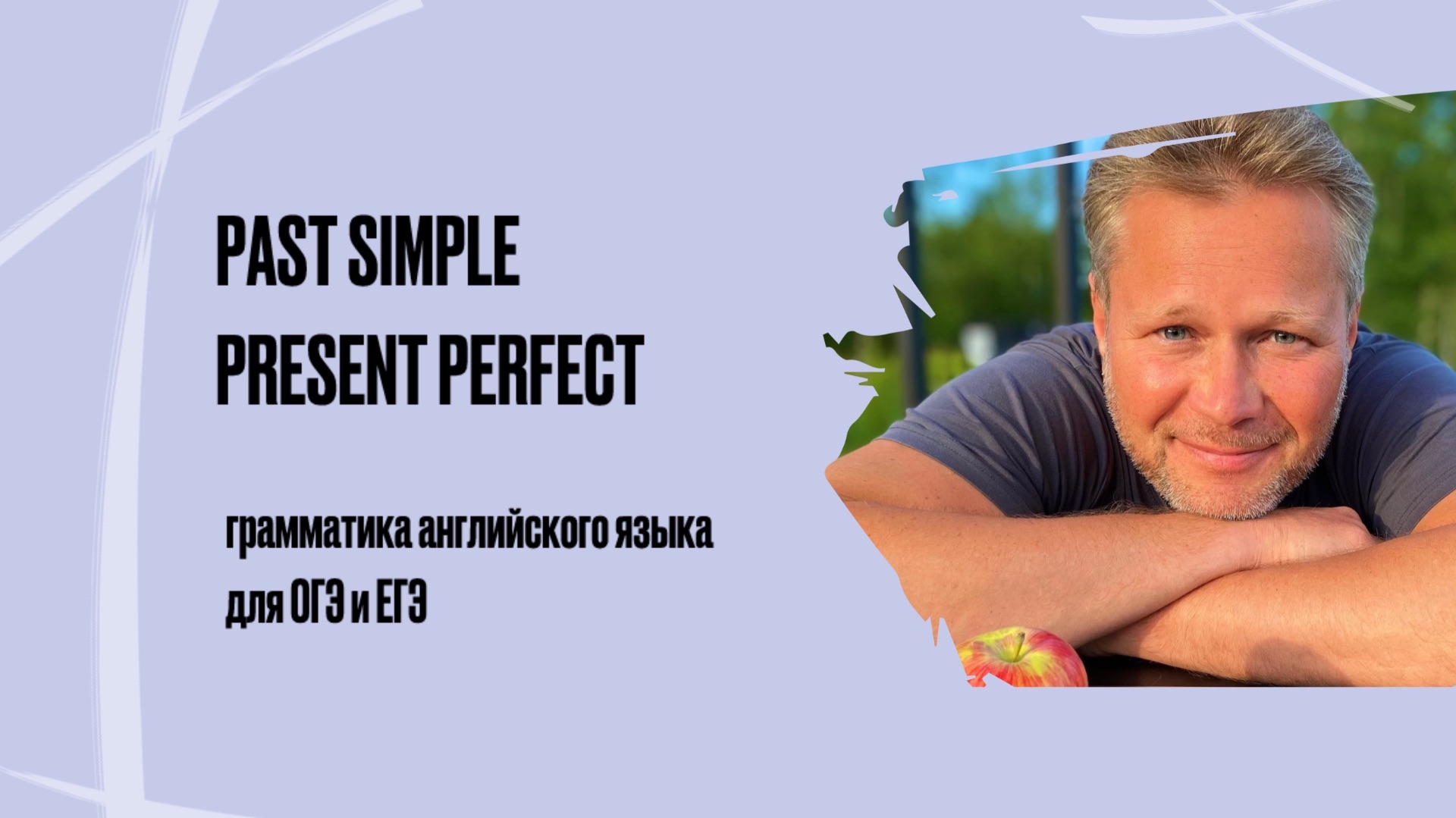 Past Simple vs Present Perfect | грамматика английского языка для ОГЭ и ЕГЭ смотреть онлайн