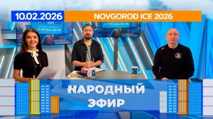 Novgorod ICE 2026. Народный эфир