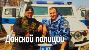 Донской полиции  - Александр Король (Official video 2026)