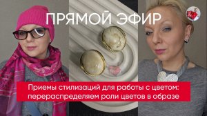 Приемы стилизаций для работы с цветом: перераспределяем роли цветов в образе