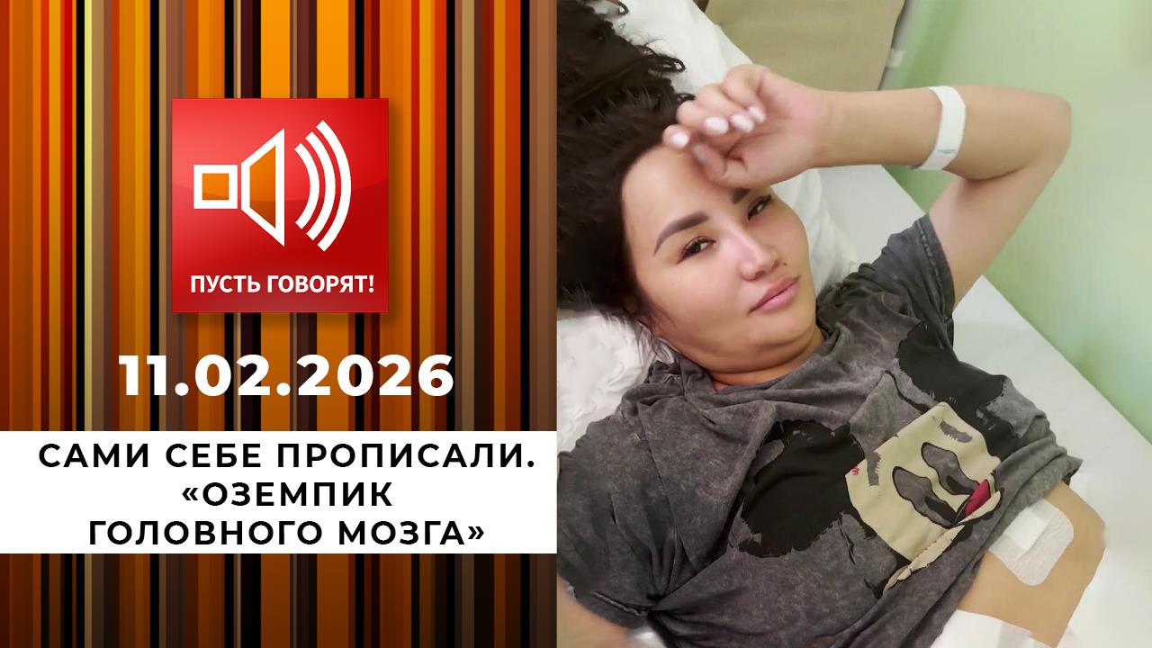 Сами себе прописали. "Оземпик головного мозга". Пусть говорят. Выпуск от 11.02.2026 смотреть онлайн