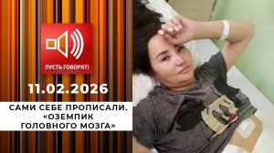 Сами себе прописали. "Оземпик головного мозга". Пусть говорят. Выпуск от 11.02.2026