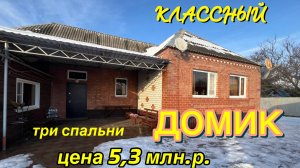КЛАССНЫЙ ДОМИК ‼️ три спальни, цена 5,3 млн. р.