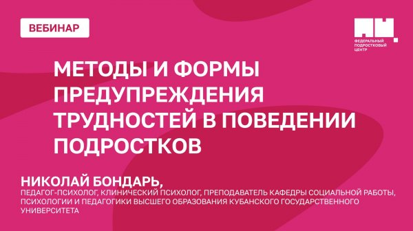 Методы и формы предупреждения трудностей в поведении подростков