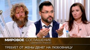 Мировое соглашение. Эфир от 11 августа 2023 года