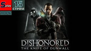 Dishonored на 100% - [15-стрим] - DLC Нож Дануолла