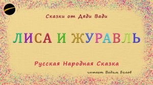 Сказка — Лиса и Журавль  |  аудиосказка  |  аудиокнига