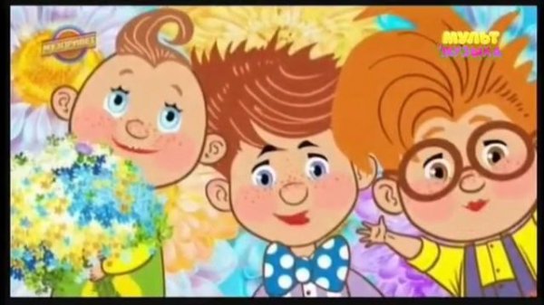 13 Мультимузыка Танцуй Музпривет 08.09.2021