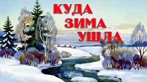 Куда зима ушла ❄️🎄☃️ Вл. Орлов 📚 Сказки на каждый вечер