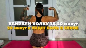 УБИРАЕМ ХОЛКУ И БОЛИ В ПОЯСНИЦЕ 🔥