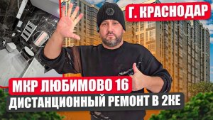 Дистанционный ремонт в двушке МКР Любимово 16