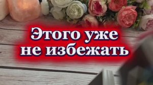Этого уже не избежать 🔮❤️🔥🔥Таро