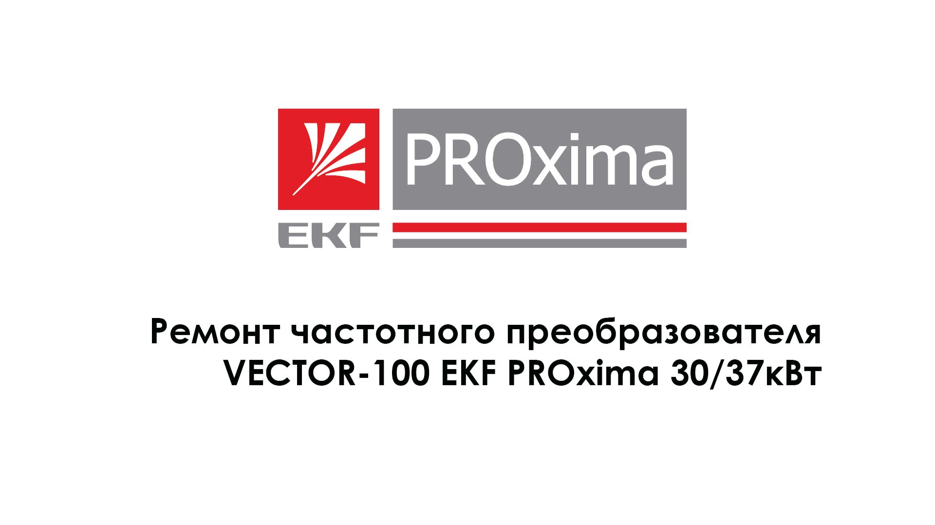Ремонт частотного преобразователя VECTOR-100 EKF PROxima 30_37кВт