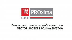 Ремонт частотного преобразователя VECTOR-100 EKF PROxima 30_37кВт