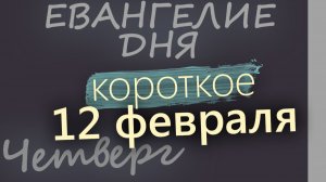 12 февраля Четверг Евангелие дня 2026 короткое!