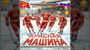 Студия "Офицеры России" - Красная Машина (авторы Лик Д.С., Дунаев Д.Н.)