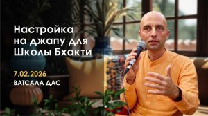 Настройка на джапу (7.02.2026)