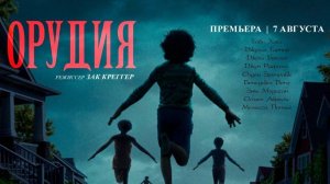 Орудия, 2025 года, смотреть фильм онлайн в лучшем качестве