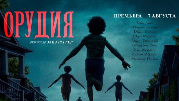 Орудия, 2025 года, смотреть фильм онлайн в лучшем качестве