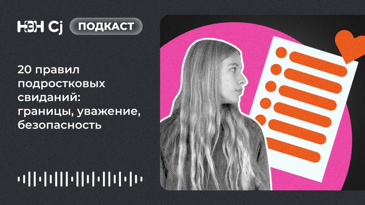 20 правил подростковых свиданий: границы, уважение, безопасность смотреть онлайн