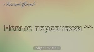 Новые персонажи (˶˃𐃷˂˶) ЧИТ ОПИС