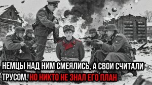 Красноармеец сдал деревню немцам без боя, но никто не знал, что он задумал