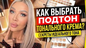 Как выбрать подтон тонального крема | Эллин Святимова