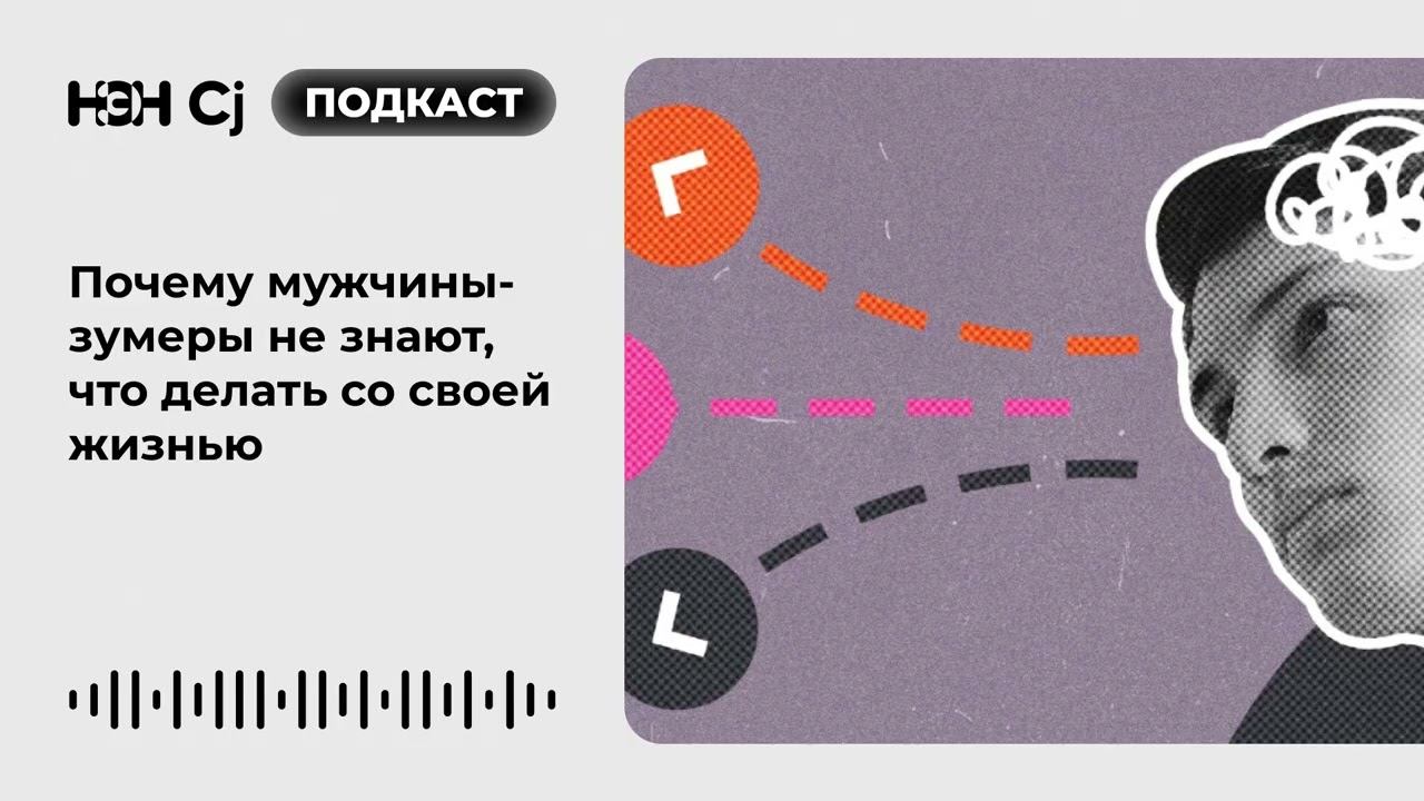 Зумеры-мужчины: люди, которые не знают, что делать со своей жизнью смотреть онлайн