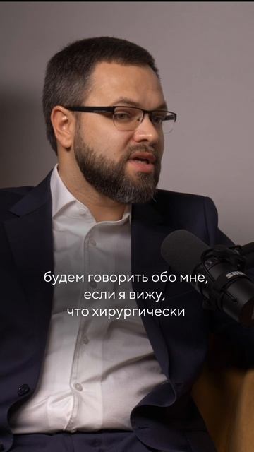 Почему доверие между хирургом и пациентом важнее любой техники? Как понять, что вы в надёжных руках?