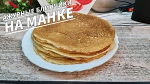 Настоящие Татарские блины тэбикмэк с манкой Ажурные блинчики на манке Простой проверенный рецепт!
