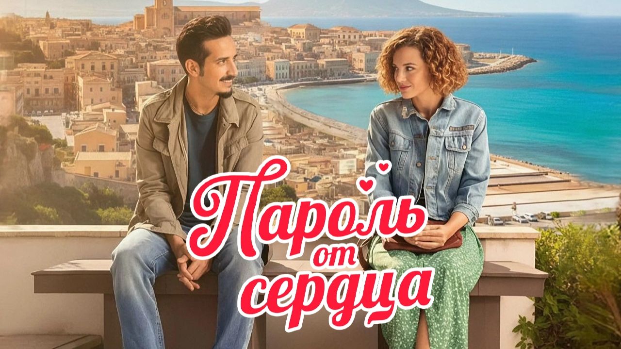 Пароль от сердца - Русский трейлер 2026 смотреть онлайн