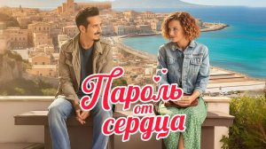 Пароль от сердца - Русский трейлер 2026