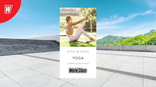 Йога с Эльвирой Сахибгареевой | 11 февраля 2026 | Онлайн-тренировки World Class