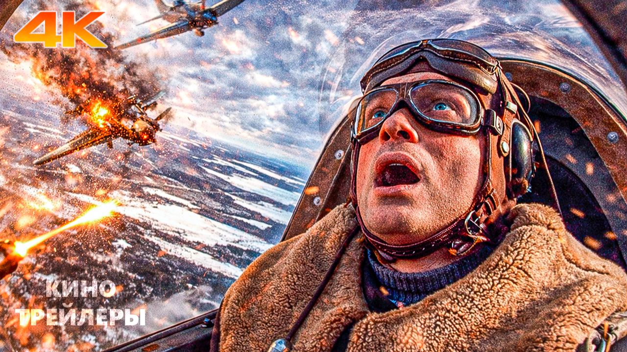 Литвяк🔥💢Трейлер фильма (4К, 2026) Биография, военный, история смотреть онлайн