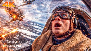 Литвяк🔥💢Трейлер фильма (4К, 2026) Биография, военный, история