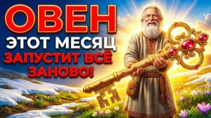 ОВЕН,  МАРТ 2026: МЕСЯЦ, КОГДА ВЫ ПОЛУЧИТЕ КЛЮЧИ ОТ НОВОЙ ЖИЗНИ.