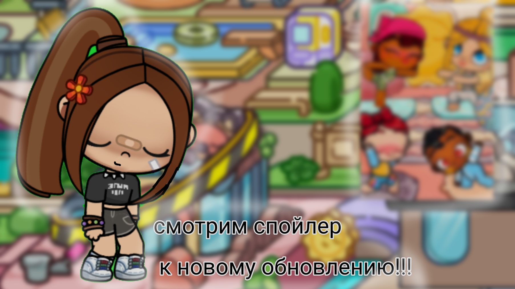 смотрии спойлер к новому обновлению в аватар ворлд😍😘